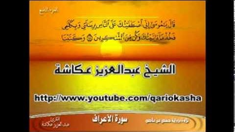 الشيخ عبدالعزيز عــكاشة المصحف المرتل سورة الأعراف  7
