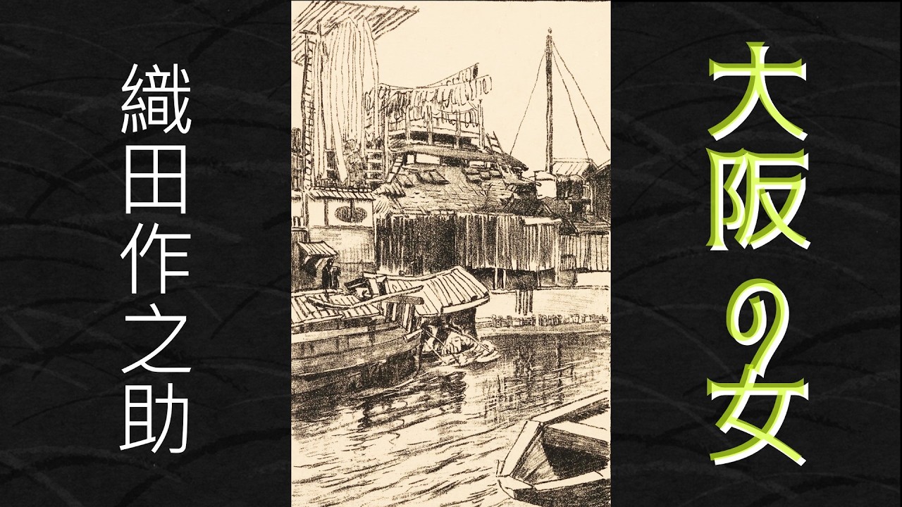 【朗読】大阪の女（総集編) ／織田作之助［三部作・第三弾］