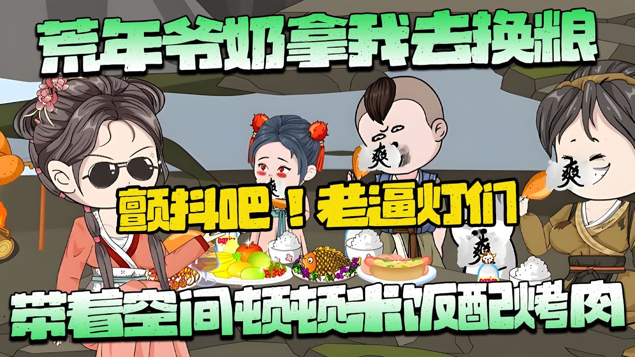 沙雕動畫🌸 穿越古代逃荒被爷爷奶奶换粮，幸好空间也来了。颤抖吧！老逼灯！！#穿越 #古代 #空间 #沙雕动画 #南风故事会