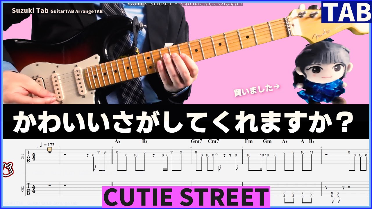 【CUTIE STREET】かわいいさがしてくれますか？　ギターTABメロディ、シンプルコードバッキングTAB【中級者～】