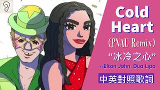 【Disco】Elton John 艾爾頓強, Dua Lipa 杜娃黎波 - Cold Heart (PNAU Remix) 冰冷之心 (Lyrics) [非官方中文翻譯歌詞]