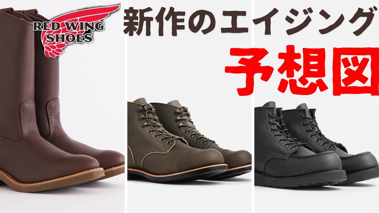 REDWING】秋の新作ブーツのエイジングを妄想してみた！！ - YouTube