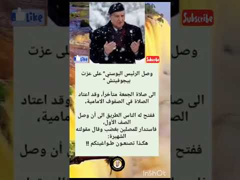 اجمل ما قاله علي عزت بيجوفيتش اكسبلور لايك مصر  ترند شورت  البوسنة 