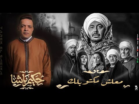 معلش مكتوبلك طارق الشيخ حكيم باشا    3  2025