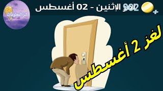 حل لغز الإثنين ٢ أغسطس ٢٠٢١ كلمات كراش