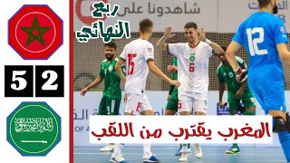 ملخص مباراة المغرب والسعودية اليوم 5-2 | ربع نهائي بطولة كأس العرب لكرة الصالات 2023