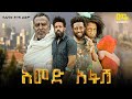 አመድ አፋሽ ሙሉ ፊልም Ethiopian Movie Amed Afash 2024 Full Length Ethiopian Film Marnontv