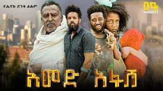 አመድ አፋሽ ሙሉ ፊልም | Ethiopian Movie | Amed Afash | 2024 Full Length Ethiopian Film | #Marnontv