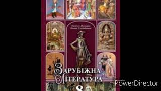 Зарубіжна література//8 клас/ст 60-63//"Падіння Трої"(Скорочено).