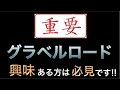 空前のグラベルロードブーム!!お勧めモデルや注意点など重要な情報を盛り沢山でお伝えします。