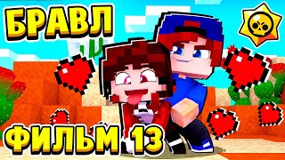 ФИЛЬМ БРАВЛ СТАРС в МАЙНКРАФТ #13