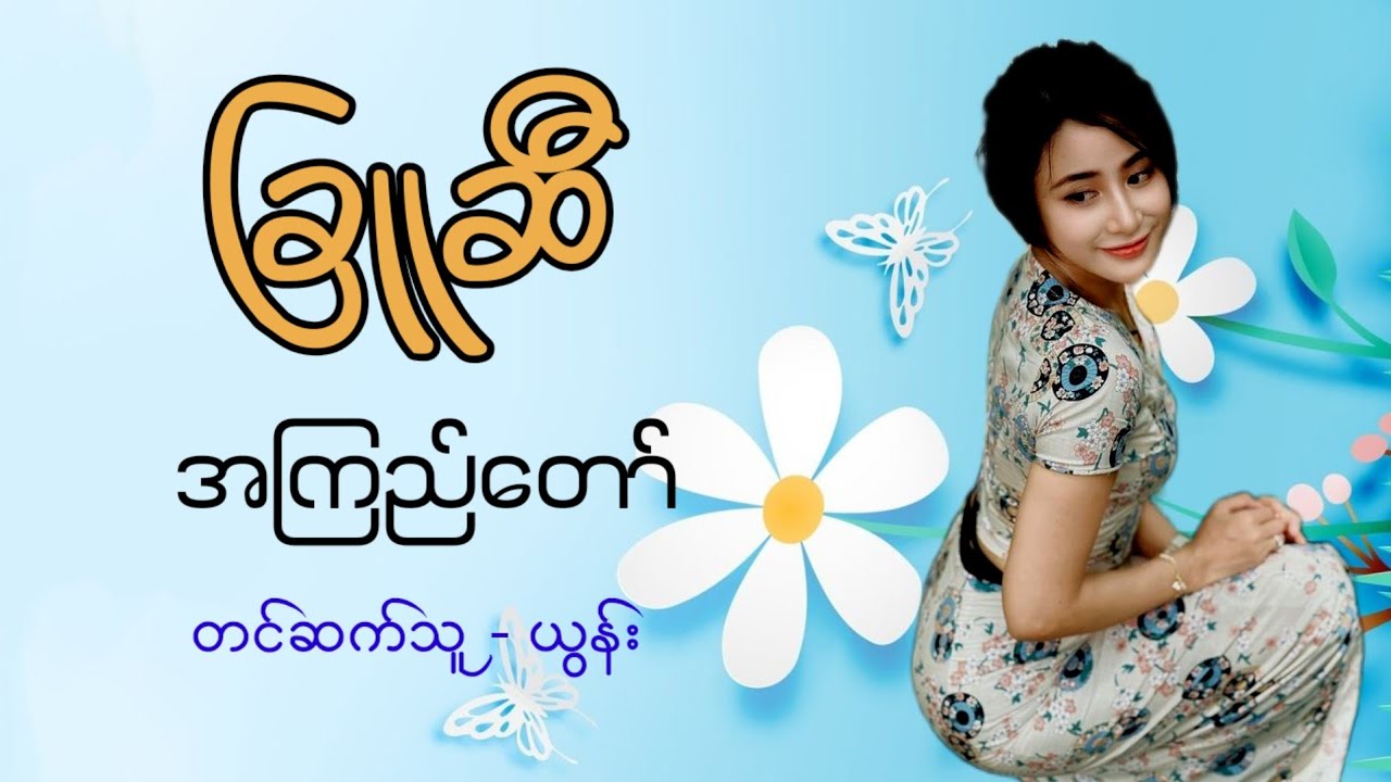 ခြူဆီ ( အစ-အဆုံး) / စာရေးသူ - အကြည်တော် / တင်ဆက်သူ - ယွန်း 