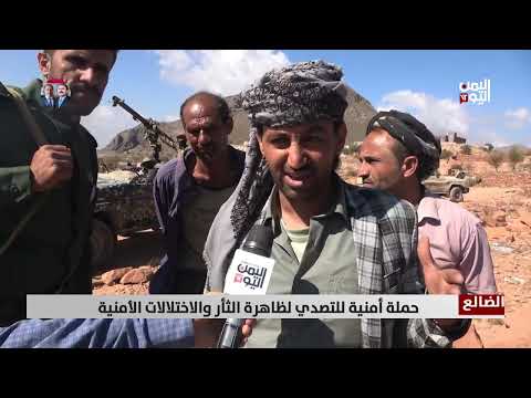 الضالع | حملة أمنية للتصدي لظاهرة الثأر والاختلالات الأمنية | تقرير: محمد الشعيبي