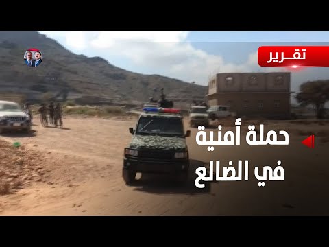 الضالع حملة أمنية للتصدي لظاهرة الثأر والاختلالات الأمنية تقرير محمد الشعيبي