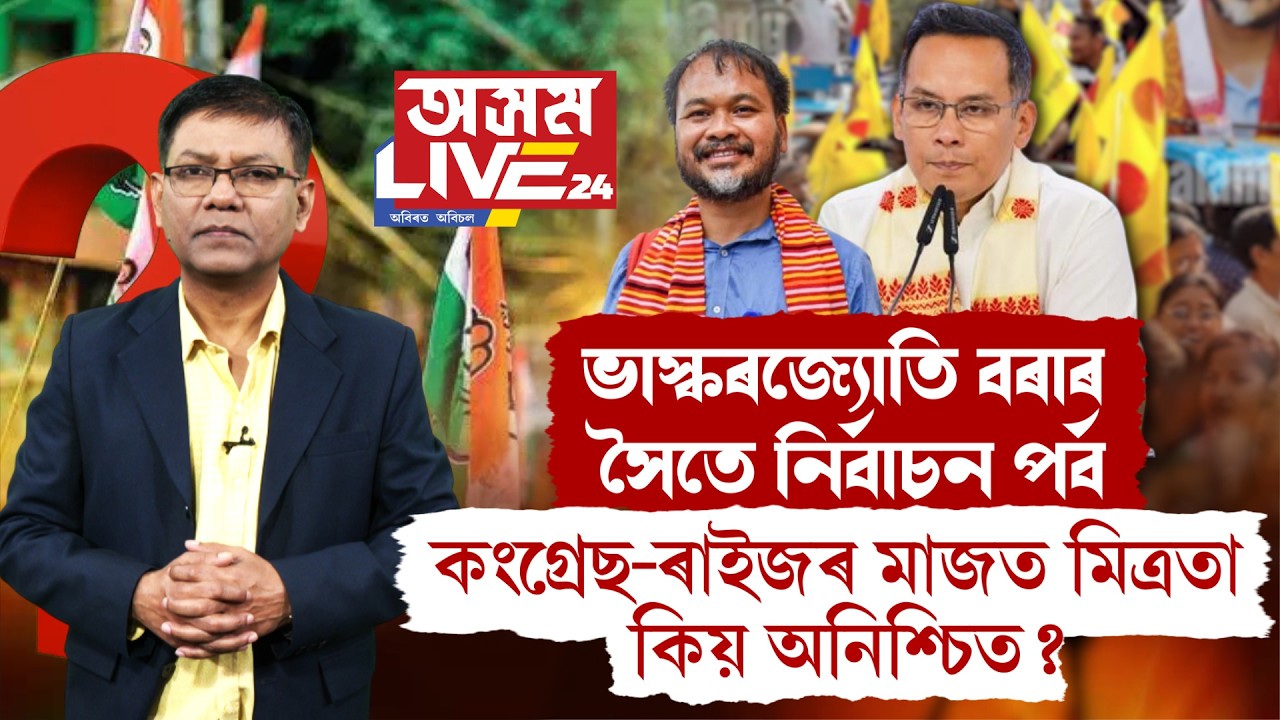 বিৰোধী ঐক্যৰ পৰা আঁতৰ হ'ব ৰাইজৰ দল!