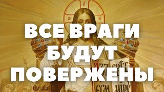 МОЛИТВА ДЛЯ ПОБЕДЫ НАД ВРАГАМИ