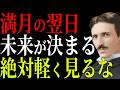 【ニコラ・テスラ】満月の翌日に起きる静かな選別、気づいた人から流れが変わる