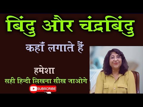 Bindu and Chandrabindu in Hindi Grammar | Hindi Learning | बिंदु  चन्द्रबिन्दु आसानी से सीखें