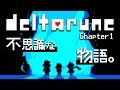 Deltarune アンダーテールとは別の もう一つの物語 デルタルーン サンズの謎 