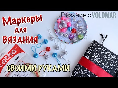 МАРКЕРЫ для ВЯЗАНИЯ своими руками // УЗЕЛ MONKEY'S FIST // Советы по материалам и работе