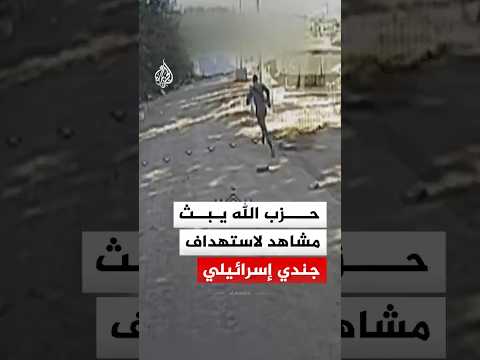 حزب الله يبث مشاهد لاستهداف جندي إسرائيلي بموقع مسغاف عام بمحلقة أبابيل الانقضاضية