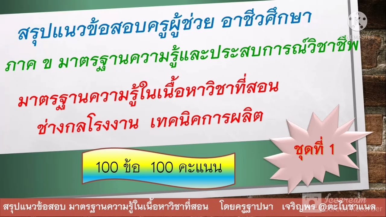 แนวข้อสอบครูผู้ช่วย อาชีวศึกษา  ภาค ข  ช่างกลโรงงงาน ช่างเทคนิคการผลิต ชุดที่1 CNC