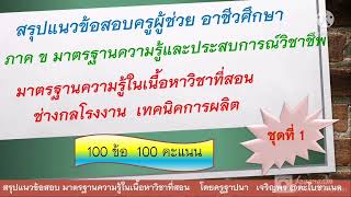 แนวข้อสอบครูผู้ช่วย อาชีวศึกษา ภาค ข ช่างกลโรงงงาน ช่างเทคนิคการผลิต ชุดที่1 CNC