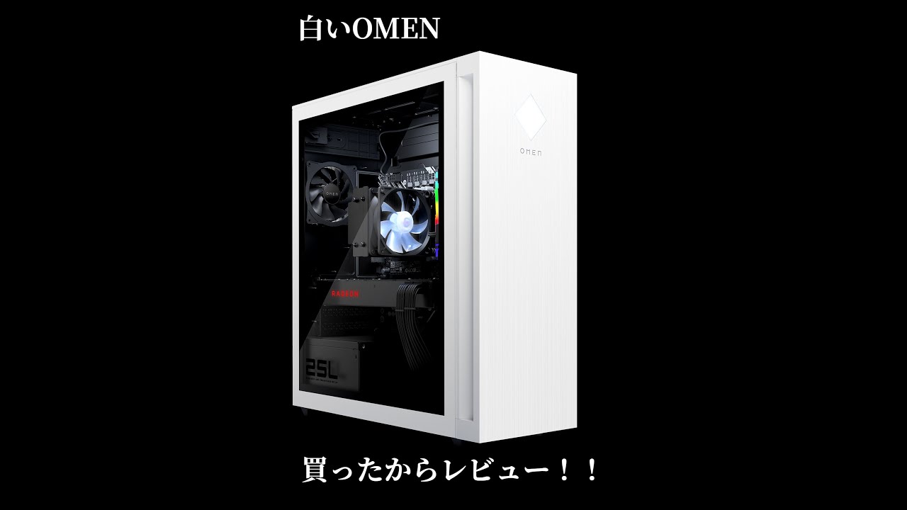 白いゲーミングPC OMEN 25L AMD レビュー 初投稿！ - YouTube