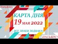 КАРТА ДНЯ 🔴 СОБЫТИЯ ДНЯ 19 мая 2022 (2 часть) 🚀 Цыганский пасьянс - расклад ❗ Знаки ВЕСЫ – РЫБЫ