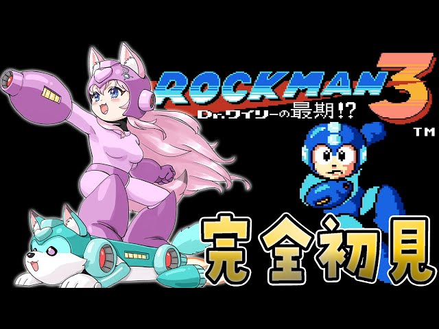 【ロックマン3】完全初見へたっぴロックマン🔥セーブ無しクリア目指し中！謎ボスステージから！【博衣こより/hololive】のサムネイル