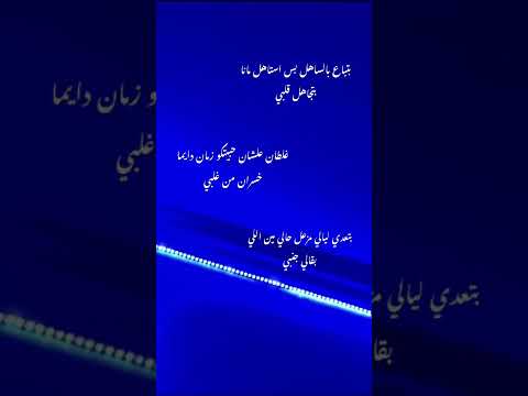 حالات واتس عصام صاصا بتباع بالساهل بس استاهل مانا بتجاهل قلبي