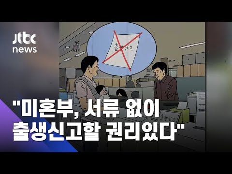 출생등록권 첫 인정…"미혼부, 엄마 서류 없이 가능" / JTBC News