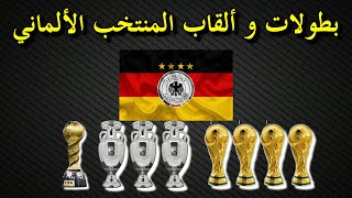 جميع بطولات و ألقاب منتخب ألمانيا لكرة القدم _ Germany national football team