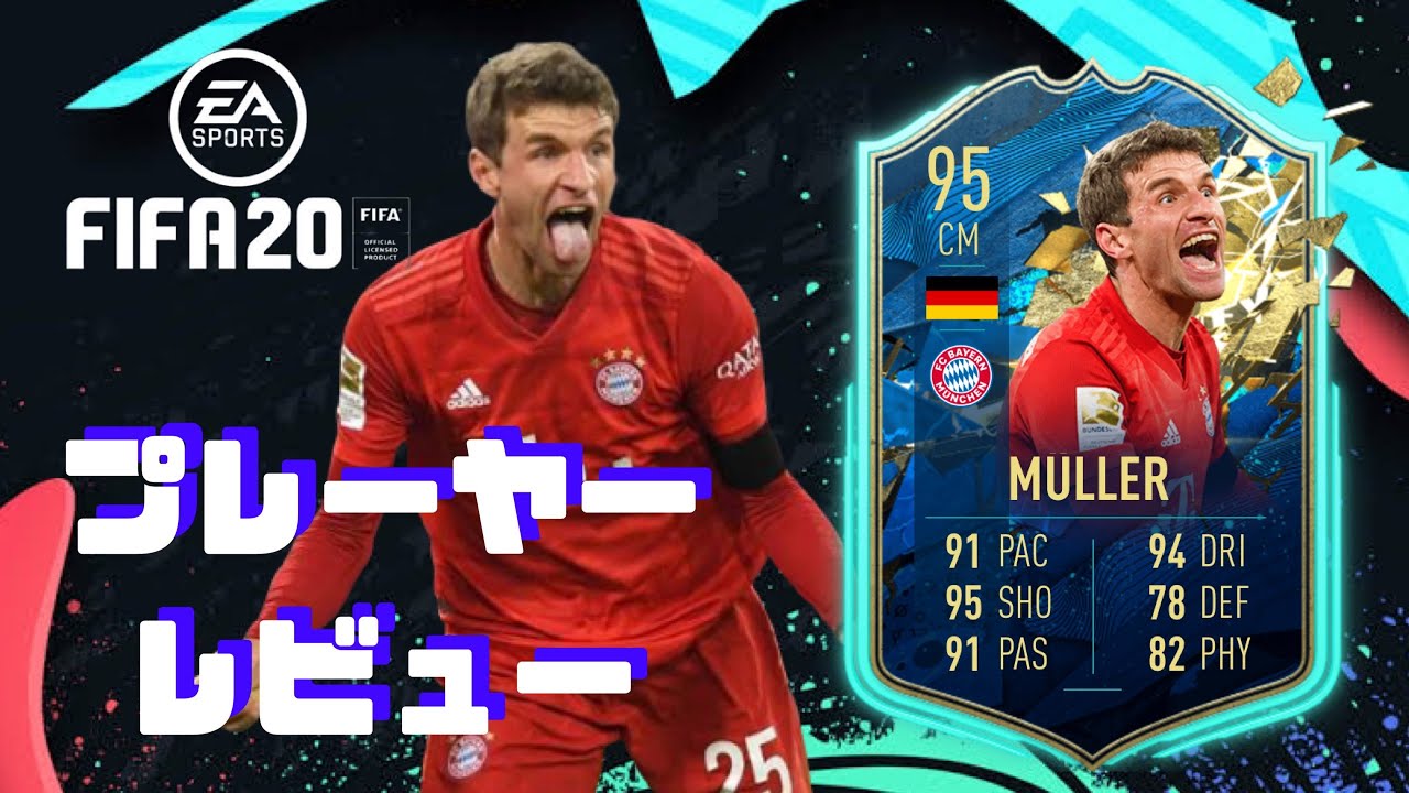 Fifa Totssf ミュラー プレーヤー レビュー Youtube