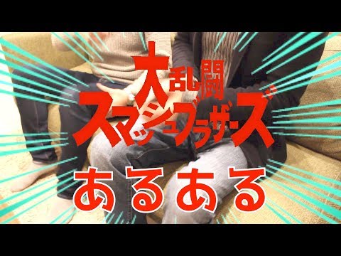 【注意】こうなる前に気を付けろ！！スマブラあるある【スマブラSPの被害防止】