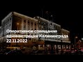 Оперативное совещание администрации Калининграда 22.11.2022