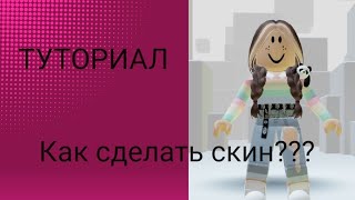 Как сделать скин в Роблоксе? Туториал по скину! #roblox #Скин #Туториал