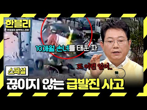 도로 위 죽음의 <strong>질주</strong> &amp;#39;급발진 사고&amp;#39;💨 | 한블리 (한문철의 블랙박스 <strong>리뷰</strong>) | JTBC 240702 방송