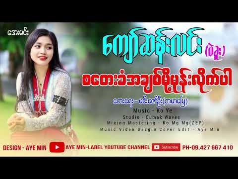 စတေးခံအချစ်မို့ မုန်းလိုက်ပါ - ကျော်ဆန်းလင်း | Kyaw San Lin - Sa Tay Khan Ah Chit Moh Mone Like Par