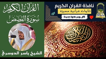 سورة القصص 💕 وهو الله جزء 20 الشيخ ياسر الدوسري 💕 حالات واتساب
