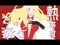 【手描きMV】熱帯夜 / 菅原圭 様