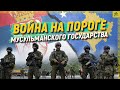 Война на пороге мусульманского государства [English subtitles]