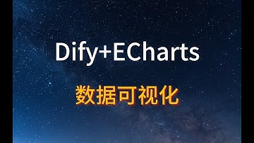 太香了！Dify+ECharts：数据可视化
