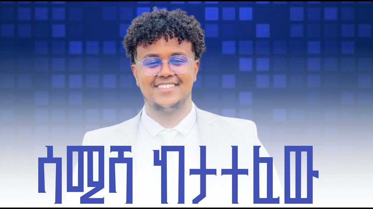 መታየት ያለበት አስገራሚ ከተፋ