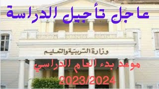 تأجيل الدراسة،موعد بدء العام الدراسى الجديد 2023/2024