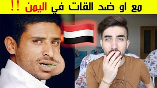 ماذا يشعر أهل اليمن عند تعاطي القات في اليمن !! انصدمت