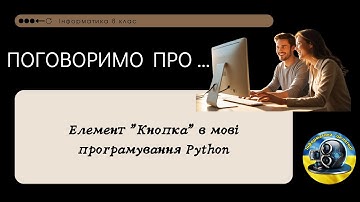 Елемент "Кнопка" в мові програмування Python