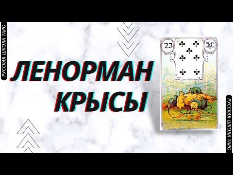 🃏 ОРАКУЛ  ЛЕНОРМАН | КРЫСЫ 🐀🐀