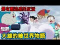 閒君 峰迴路轉的劇情 不撿頭的時光警察 短評 哆啦A夢 大雄的繪世界物語 閒君 峰迴路轉的劇情 不撿頭的時光警察 短評 哆啦A夢 大雄的繪世界物語