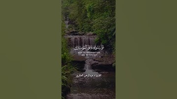 لقد نصركم الله في مواطن كثيرة | من سورة التوبة | القارئ د.عبدالرحمن العنقري